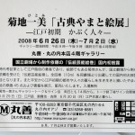 菊地一美「古典やまと絵展」